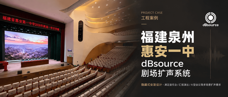 工程案例|福建泉州惠安一中专业剧场扩声系统